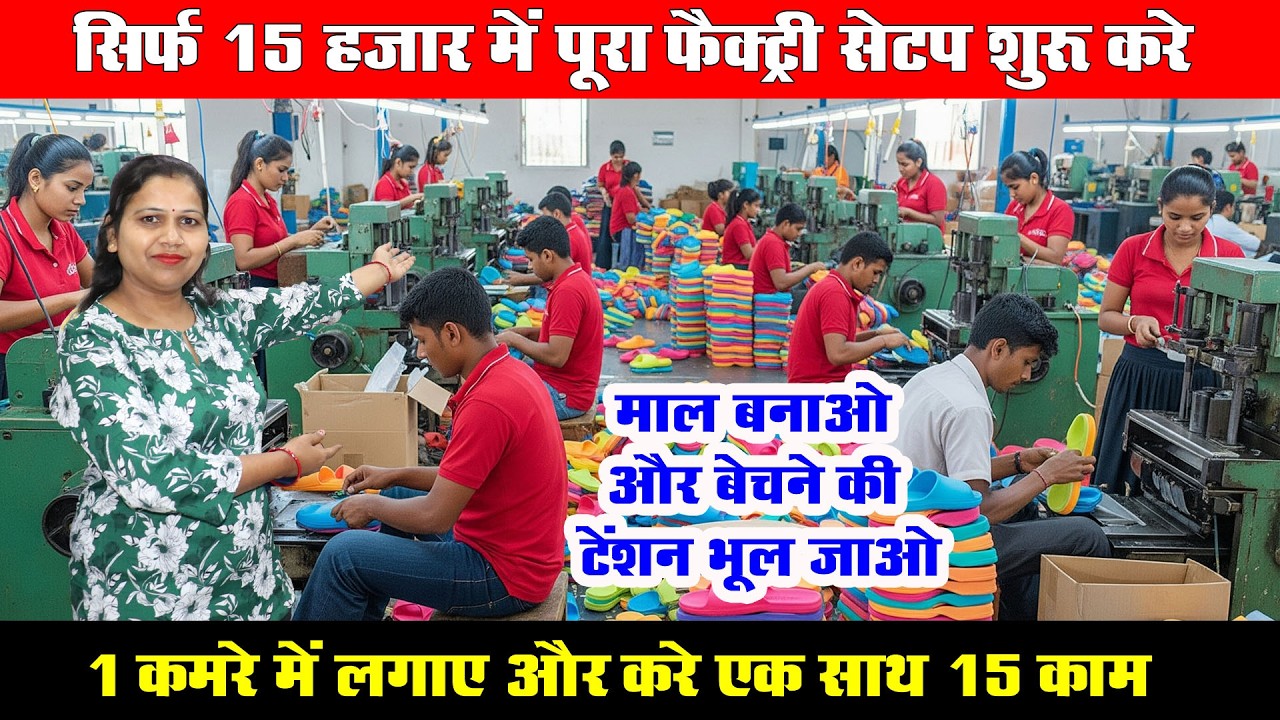 माल बनाओ बेचने की टेंशन भूल जाओ! 💥 सिर्फ 15 हज़ार में पूरी फैक्ट्री सेटअप!