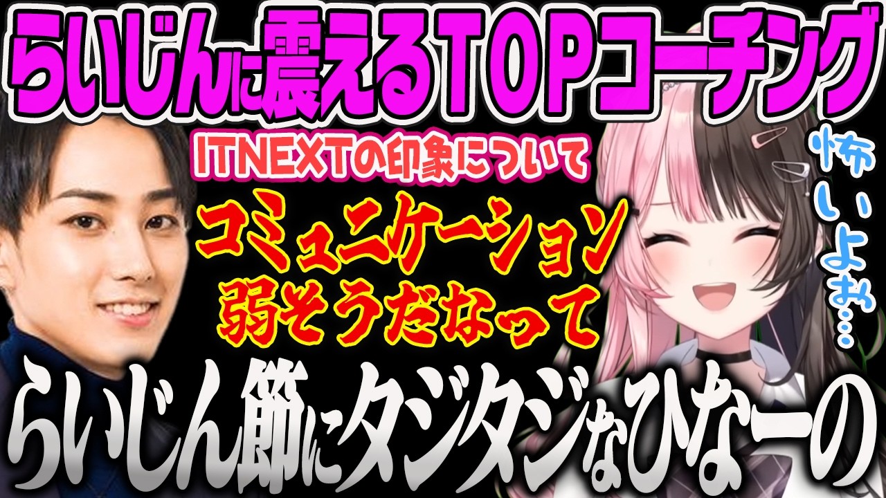 【橘ひなの・全字幕あり】ITNEXTの印象を聞いて笑ってしまうひなーのｗ、らいじん節が効きすぎてタジタジになるひなーの【らいじん、mitiii、LoL、コーチング、ぶいすぽっ！】