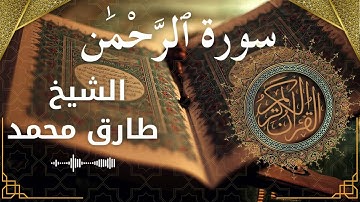 55 Ar Rahman  Al Sheikh Tareq Mohammad الشيخ طارق محمد   سورة الرحمن كاملة