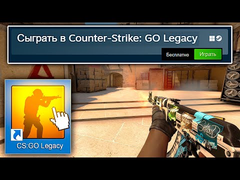 НАКОНЕЦ-ТО КСГО ВЕРНУЛИ! CS:GO LEGACY ДЛЯ СЛАБЫХ ПК - КАК ИГРАТЬ В СТАРЫЙ ММ?