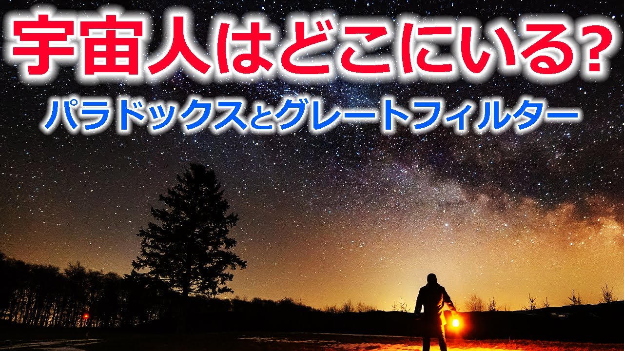 なぜ宇宙人と出会わないのか？フェルミパラドックスとグレートフィルターを解説【日本科学情報】【宇宙】