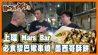 閪吱的美食家 2 EP_209a - 上環 Mars Bar/中東黎巴嫩小食 Beirut Grill & Kebab (雞牛羊串燒配鷹嘴豆Hummus) / Quesadilla (芝士墨西哥酥餅)