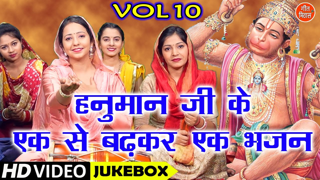 हनुमान जी के एक से बढ़कर एक भजन Vol 10 | Non Stop Hanuman Bhajan | Balaji Ke Bhajan [VIDEO JUKEBOX]