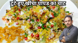 टूटे हुए खींचा पापड से बनाए चटपटा चाट | chat recipe | khicha papad chat recipe | Chef Ashok