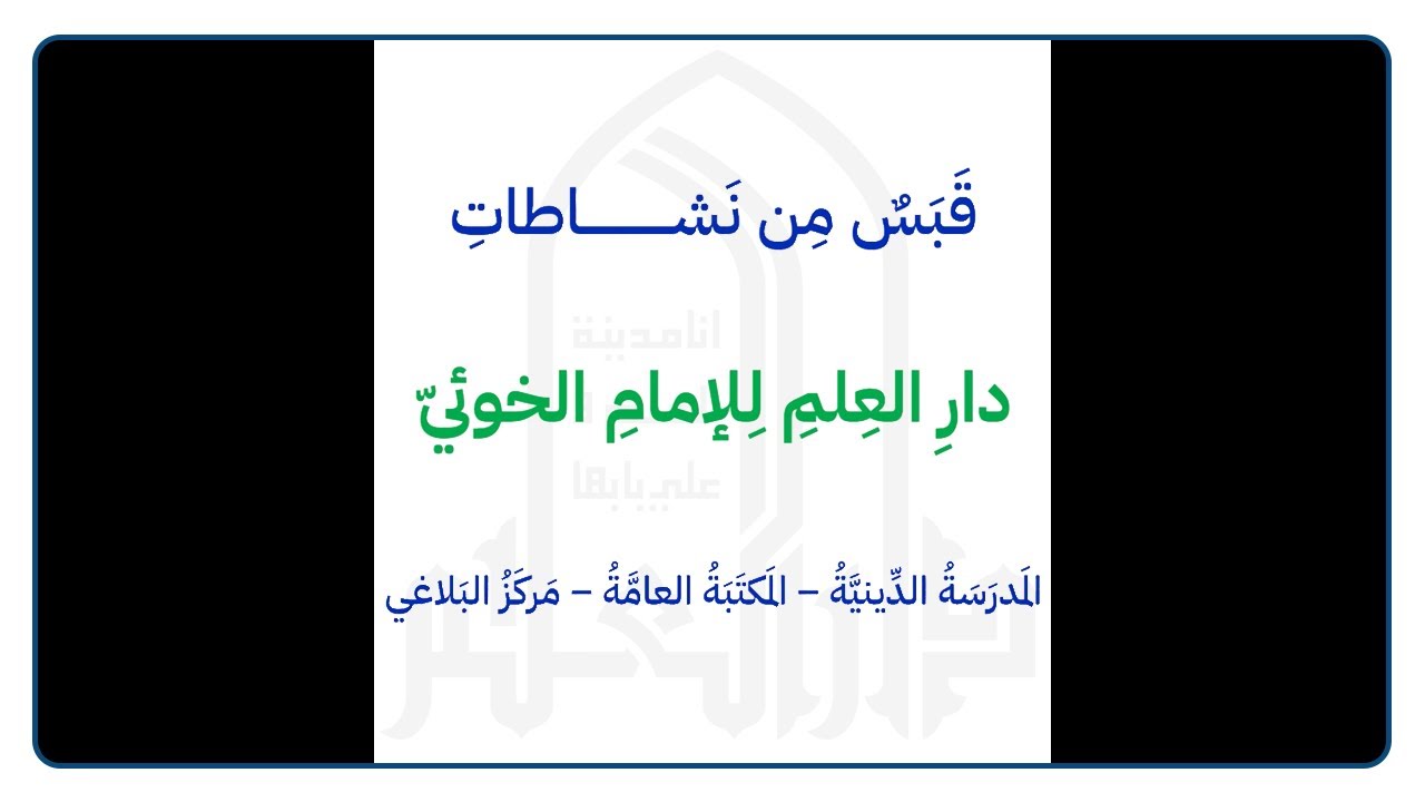 قبس من نشاطات دارالعلم للإمام الخوئي - 2025