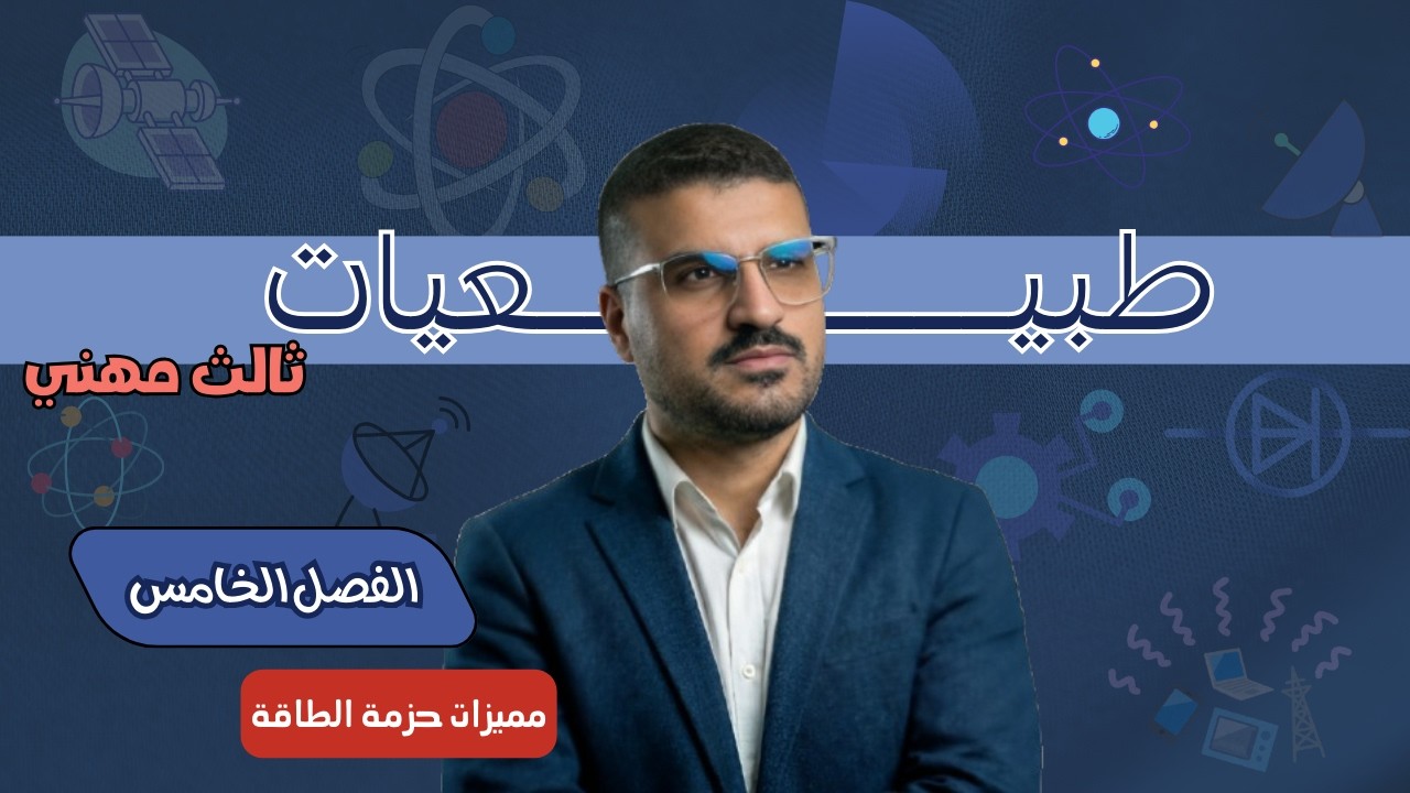 (مميزات حزم الطاقة) | الطبيعيات ( الفصل الخامس) | ثالث مهني