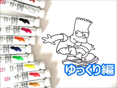 ザ シンプソンズキャラクター スケボーをしているバート シンプソンの描き方 ゆっくり編 How To Draw The Simpsons 그림 Youtube