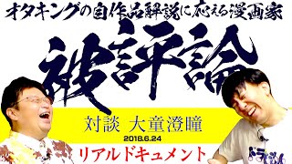 【UG# 236】2018/6/24 『映像研には手を出すな！』1巻を作者の大童さんと一緒に徹底分析！