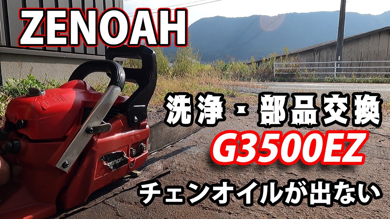 Zenoah] Repairing a G3500EZ that no longer dispenses chain oil