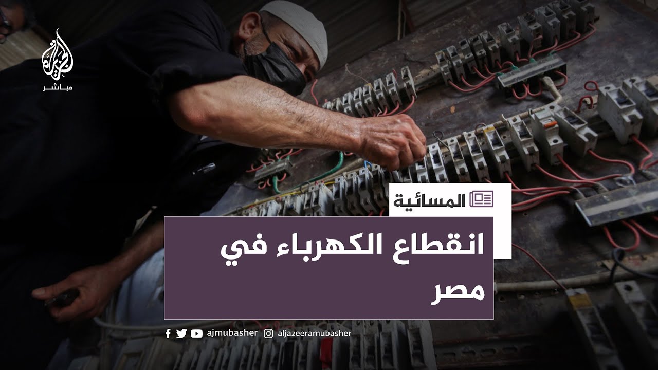 هل تفرق الكهرباء بين الأحياء الفقيرة والغنية في مصر؟