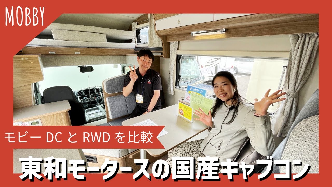 東和モータースのMOBBYモビーDCとRWBを比較｜どっちのキャブコンを選ぶ？
