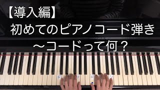 【導入編】初めてのピアノコード弾き～コードって何！？
