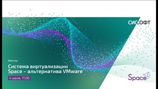 картинка: Система виртуализации Space –альтернатива VMware