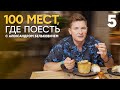 100 Лучших Мест для Обеда и Ужина в Саратове 🍽️ | Выпуск 4