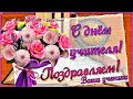 ВСЕМИРНЫЙ ДЕНЬ УЧИТЕЛЯ! С ДНЕМ УЧИТЕЛЯ!  ПОЗДРАВЛЕНИЯ С ДНЕМ УЧИТЕЛЯ!! МИР ПОЗДРАВЛЕНИЙ с Екатериной