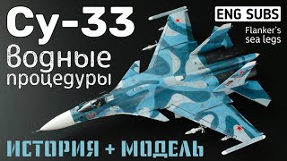 Су-33. Водные процедуры