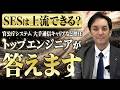 【若手SE必見】SESは上流できない？どんな案件に入れる？ボールドのトップエンジニアが答えます