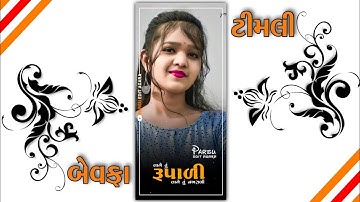 New Timli status 2022||Dj Remix Gujarati Timli WhatsApp status 2022||New Timli Status|| #timli #2022