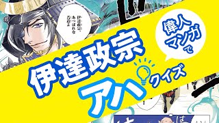 伊達政宗の「偉人マンガ」で、アハクイズ（集中力養成アハクイズ）