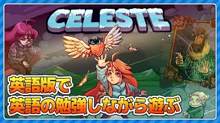 【Celeste6面～】英語版でゲームをやったら勉強になるんじゃな～いの？