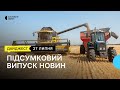 Одеський нардеп став генпрокурором,  експортують 25 мільйонів тонн зерна: головні новини 27 липня