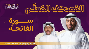 سورة الفاتحة - تعليم القرآن للأطفال بصوت جميل وتكرار | الشيخ بدر البشر مع الشبل عبدالله البطي