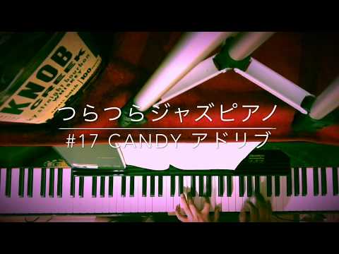 つらつらジャズピアノ #17 Candy アドリブ From スーパーマリオワールド