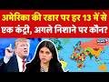 Iran America War : अमेरिका की रडार पर हर 13 में से एक कंट्री, अब आगे कौन? | N18G | Trump | Top News