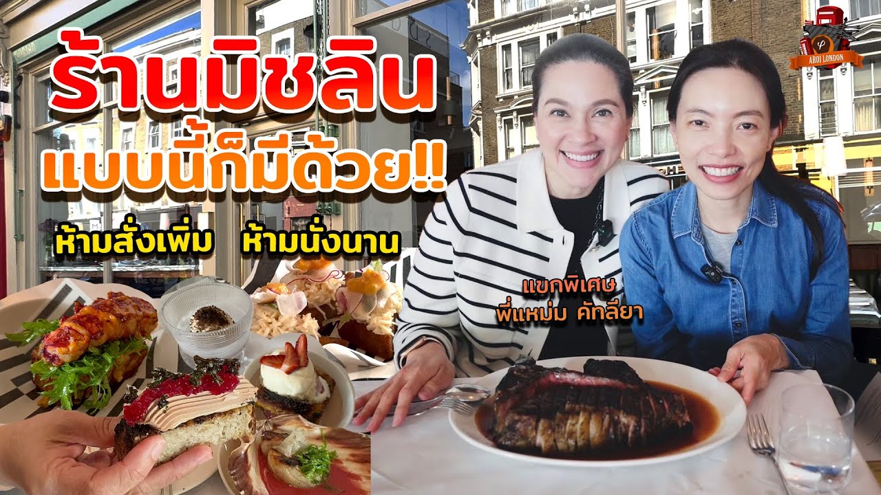 พาชิม Dorian Notting Hill ร้านมิชลินสุดฮอต