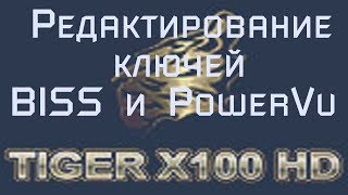 Редактирование ключей BISS и PowerVu Tiger Х90hd и Tiger Х100hd