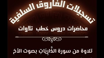 تلاوة من سورة الذاريات بصوت الأخ أبي أحمد محمود الرماده حفظه الله