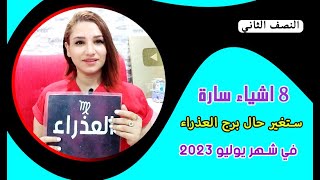 برج العذراء و 8 اشياء سارة في النصف الثاني من شهر يوليو 2023 تموز