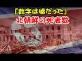 【実話】北朝鮮で「9時間前に通過した列車」その直後、町が地図から消えた…リョンチョン爆発に隠された全真相