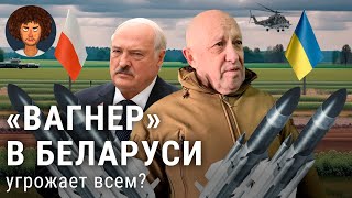 «Вагнер» в Беларуси: поход на Польшу, угроза Киеву или контроль за Лукашенко? | Пригожин в Могилеве