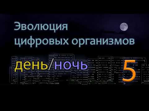 Видео: Эволюция цифровых организмов 5. Смена дня и ночи.