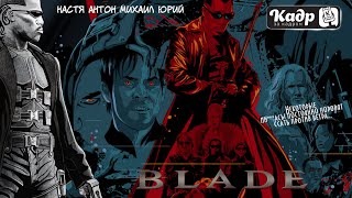 «Кадр за кадром». Выпуск 34 — «Блэйд» (Blade, 1998)