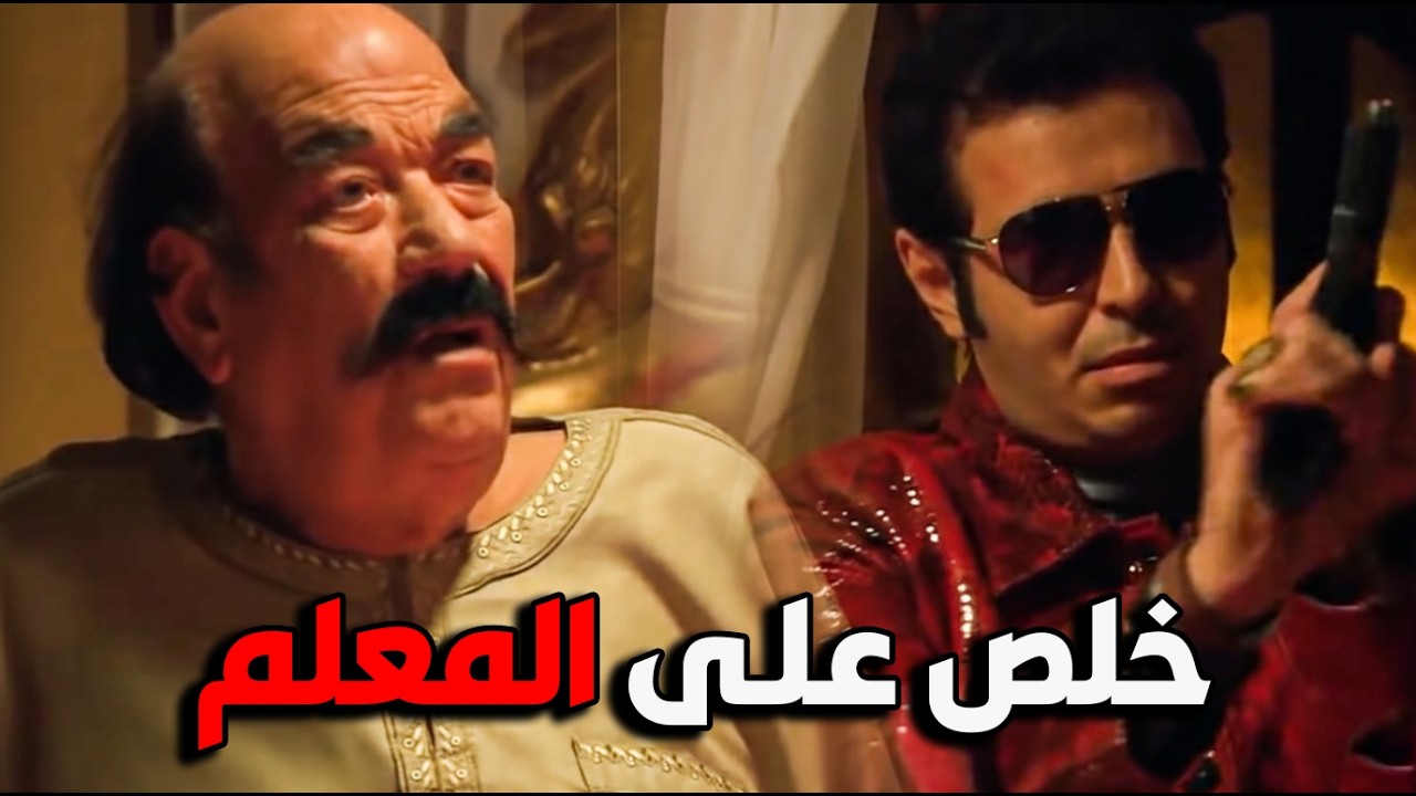 خميس اقتحم بيت المعلم وهيخلص عليه 🔥😨 انا جاى اخد بيتي .. وهاخد عمرك #مصطفى شعبان #مزاج الخير