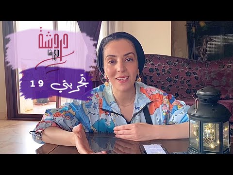 تجربتي 19 هل دعوت الله يوما فحصلت على عكس الدعوة