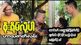 The Hilarious Side Of Myanmar Funny Videos That Will Make You Laugh