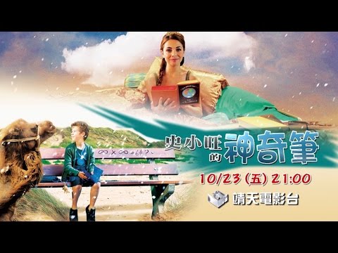 中華電信MOD［靖天電影台］史小旺的神奇筆