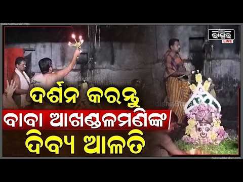 ସକାଳୁ ସକାଳୁ ଦର୍ଶନ କରନ୍ତୁ ବାବା ଆଖଣ୍ଡଳମଣୀଙ୍କ ପ୍ରାତଃ ଆଳତି, ଦିନଟି ଆପଣଙ୍କର ମଙ୍ଗଳମୟ ହେବ