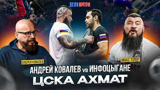 Андрей Ковалев vs инфоцыгане Макс Топор ЦСКА Ахмат