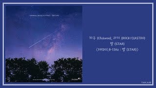 【AUDIO 韓繁中字】차우 (Chawoo) , 라키 (ROCKY) (ASTRO) - 별 (STAR) [FM201.8-11Hz : 별 (STAR)]