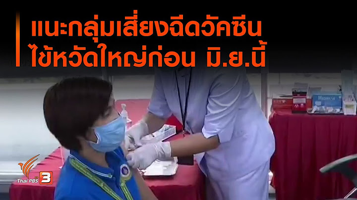 แนะกลุ่มเสี่ยงฉีดวัคซีนไข้หวัดใหญ่ก่อน มิ.ย.นี้ (13 พ.ค. 63)