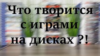 картинка: Что происходит с играми на дисках в наши дни ?!  - PS4 -  PS5 - Xbox One - Xbox Series X - [4K/60]