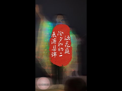 【哈你樂團】涵花庭除夕&初二團圓飯演出精華片段/婚禮樂團/婚禮主持/全省婚禮樂團/高雄婚禮樂團/台南婚禮樂團/台中婚禮樂團/台北婚禮樂團/婚禮歌手/主持/歌手/樂團