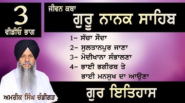 JIVANI GURU NANAK SAHIB | PART-3  | Amrik Singh Chandigarh #bhai_amrik_singh_chandigarh_wale_katha