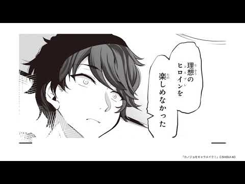 【第1話 試し読み】『カノジョをキャラメイク！』（電撃コミックスNEXT）