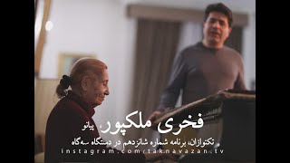 تکنوازان برنامه شماره شانزدهم. پیانو فخری ملکپور, آواز علیرضا فریدون پور