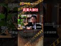 忤惡!旅社經理之死 周遭人全淪階下囚 @cti52oz